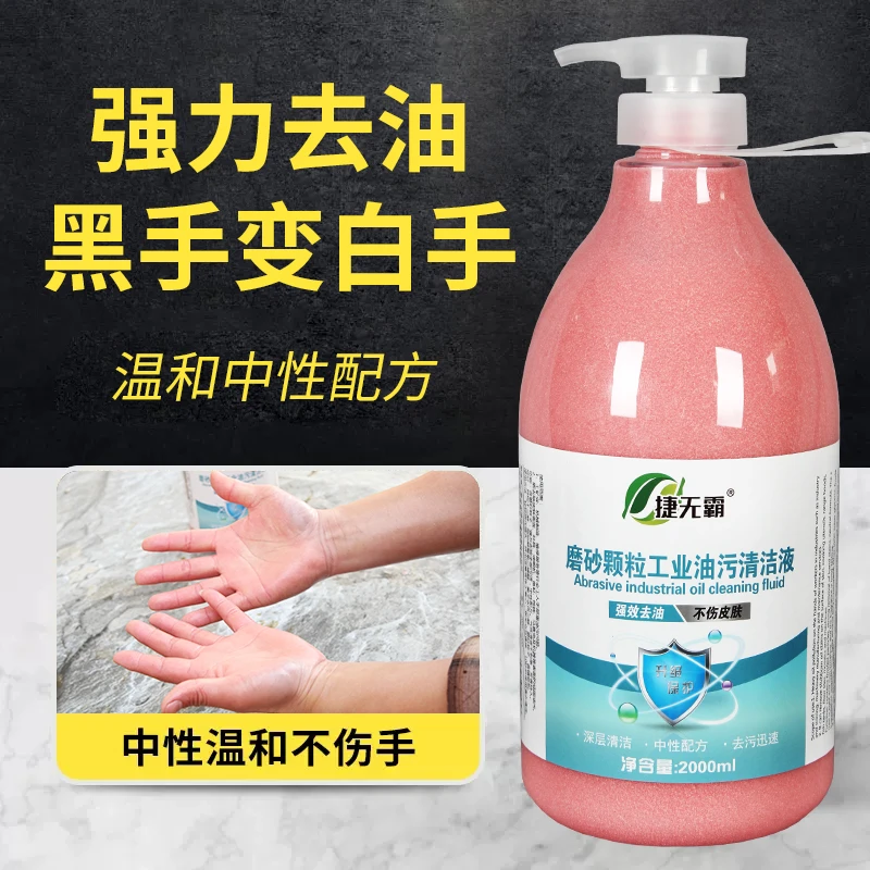 捷无霸工业油污磨砂洗手液机修汽修重油污清洗颗粒去污洗手粉沙膏