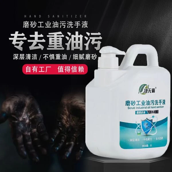 捷无霸去重油污磨砂工业油污洗手液汽修机修理工黑手变白洗手液膏