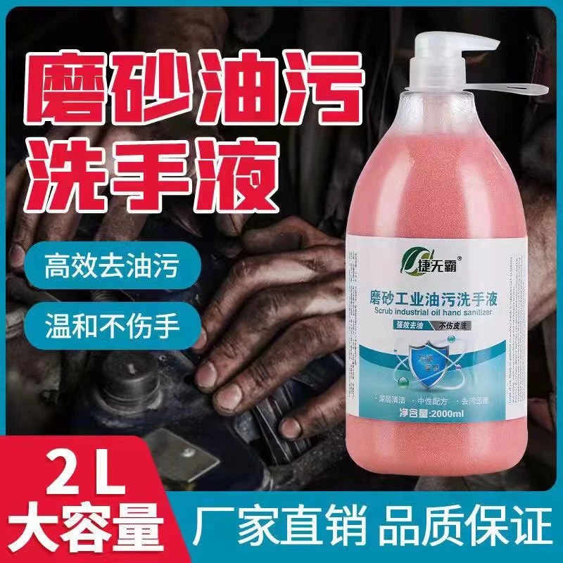 捷无霸【去重油污】工业油污磨砂洗手液汽修机油污黑手变白洗手液