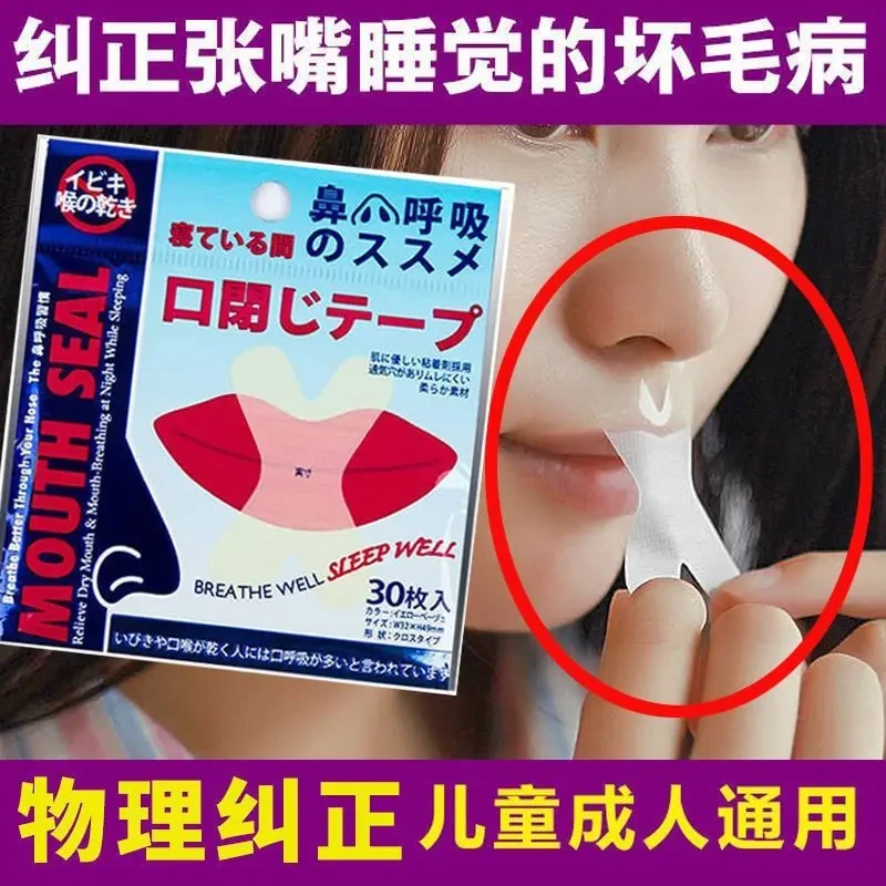 呼吸矫正贴嘴巴闭口睡眠呼吸贴胶带封嘴封口唇贴防止学生闭嘴睡觉