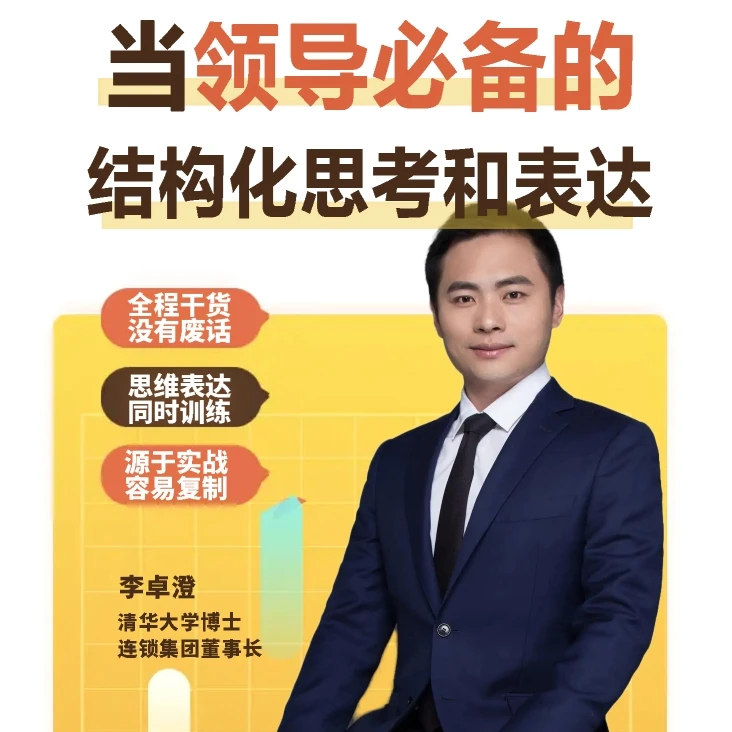 领导思维力：结构化思考与表达