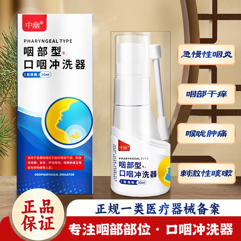 中幽口咽冲洗器急慢性咽炎干痒痰多咽喉肿痛咽部有异物感20ml