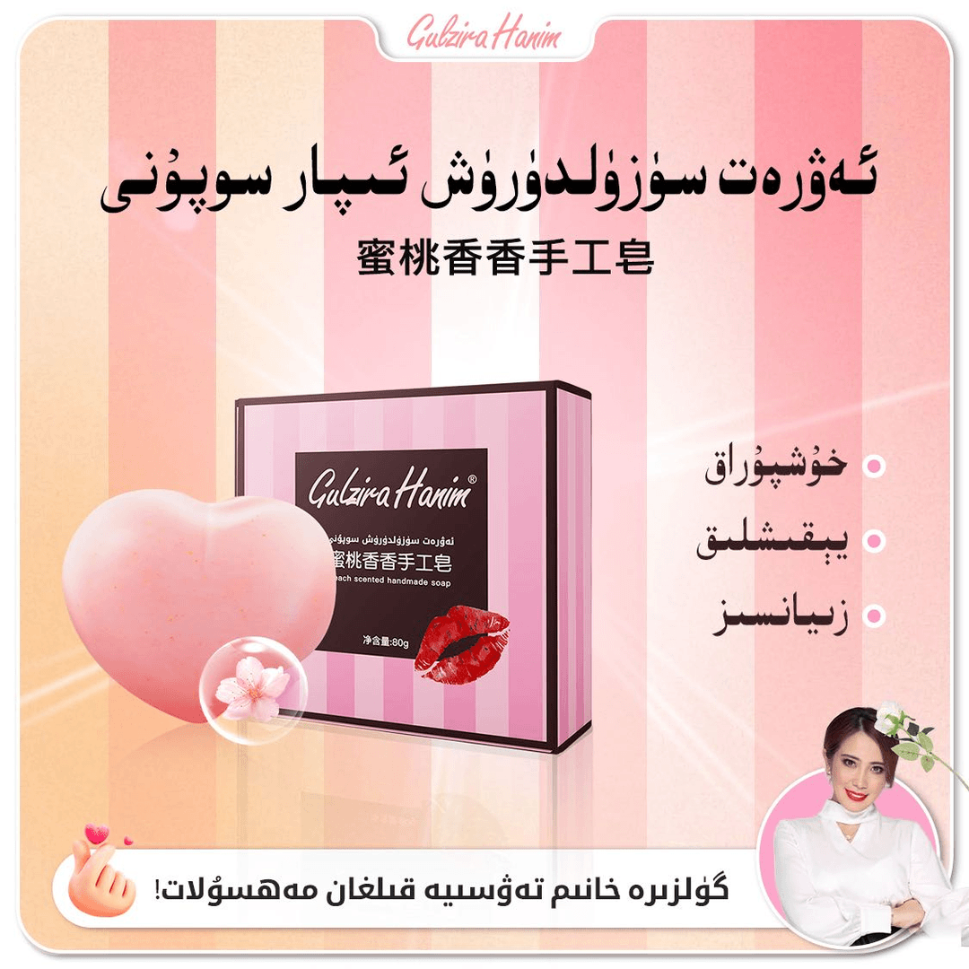 gulzira hanim 蜜桃香香手工皂清洁花香亮肤补水便携