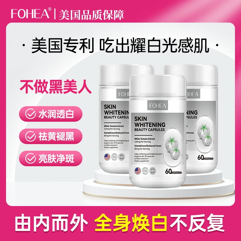 【FOHEA旗舰店】美国进口六大专利成分口服白白胶囊营养补充
