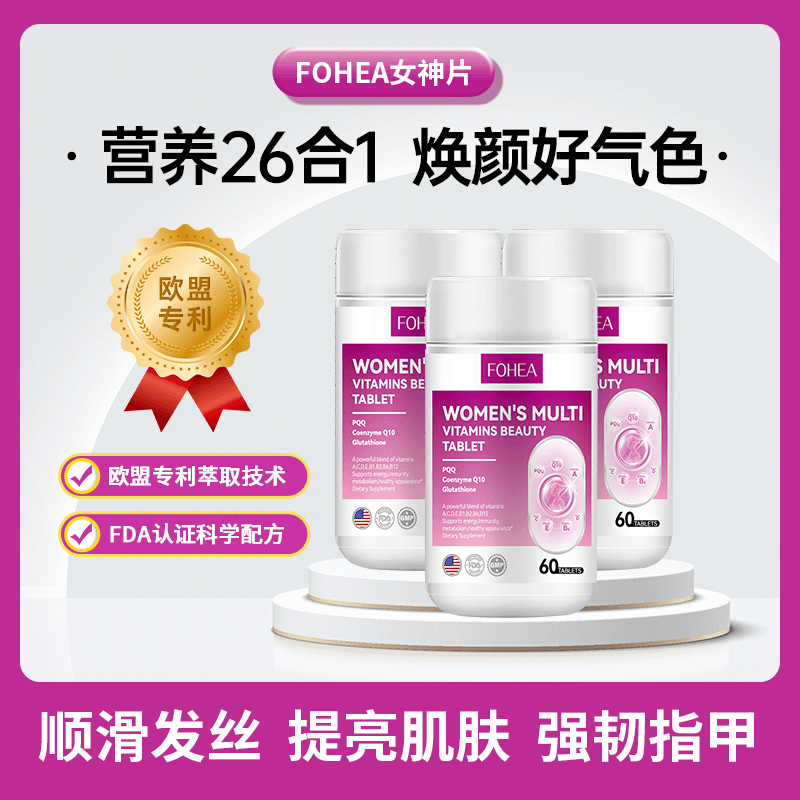 【温馨宠粉专属】FOHEA复合维生素矿物质片提亮肤色营养26合一