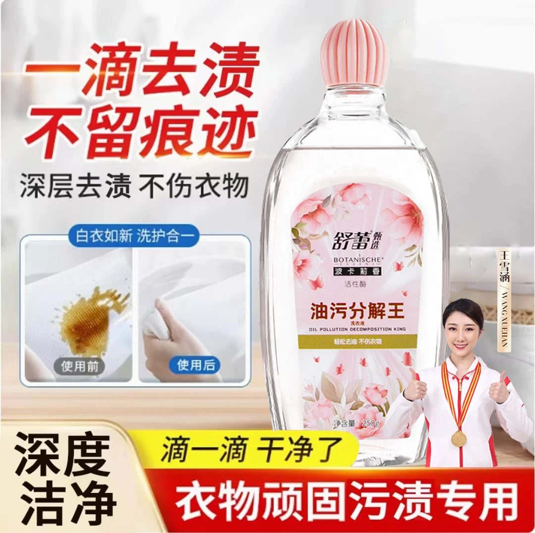 【民族品牌】衣物油污分解王除油清洗液家用强力祛油