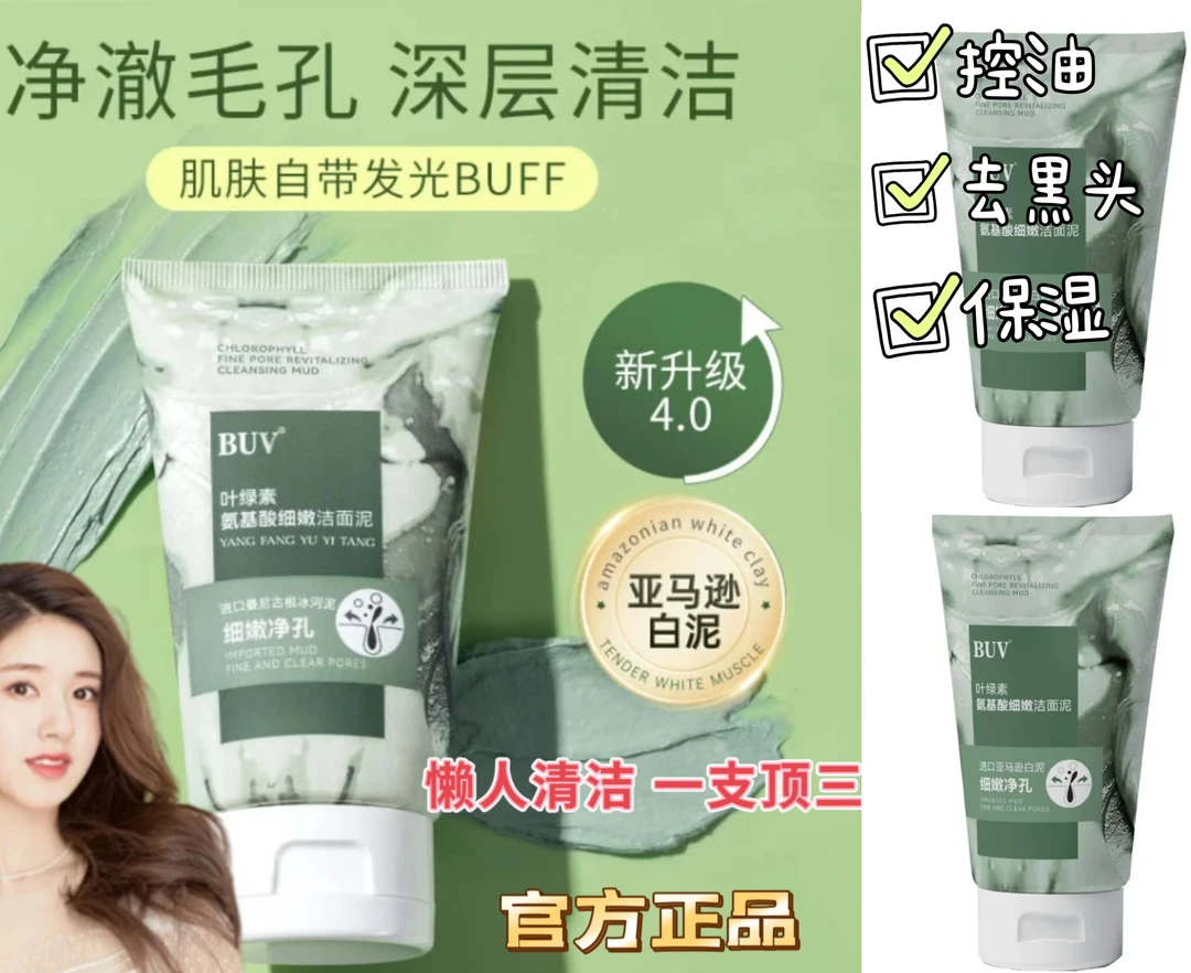 BUV叶绿素氨基酸细嫩洁面泥深层清洁毛孔去黑头