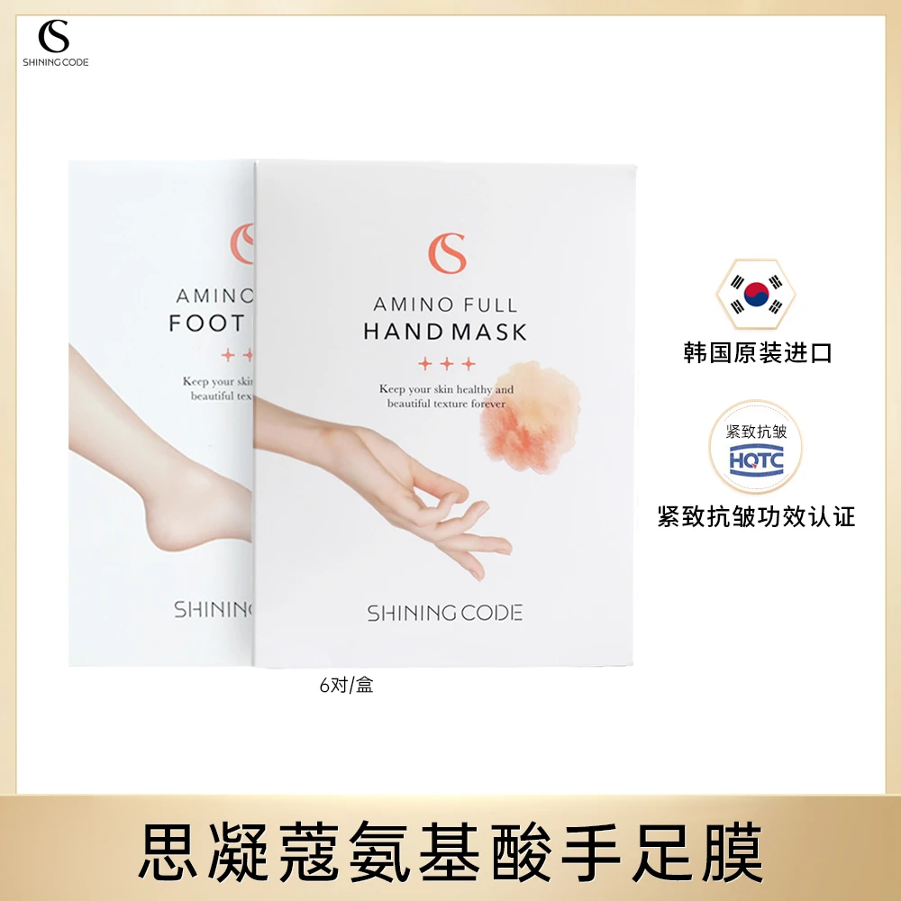 4盒韩国思凝蔻氨基酸手膜 脚膜6对/盒保湿抗皱紧致