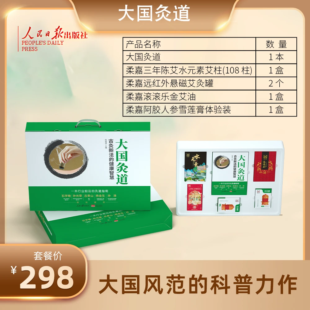 大国灸道  大国灸道*1+艾柱*1+艾柱罐*2+滚滚乐*1+雪莲膏*1