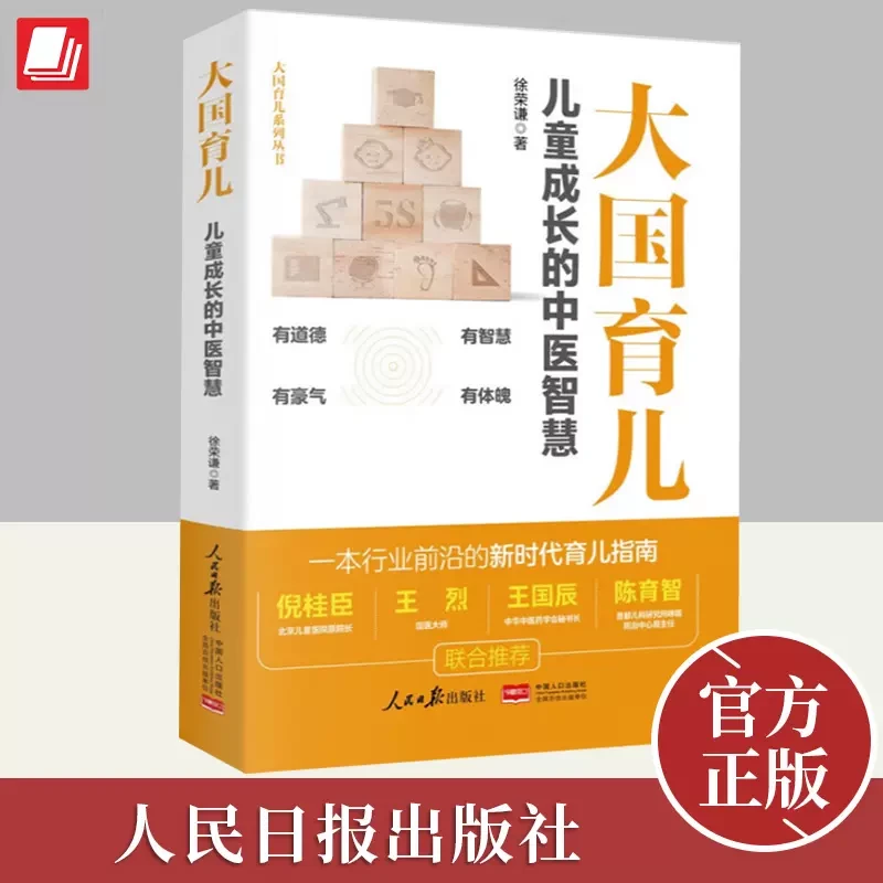 人民日报出版社-大国育儿 儿童成长的中医智慧 -徐荣谦育教授主编