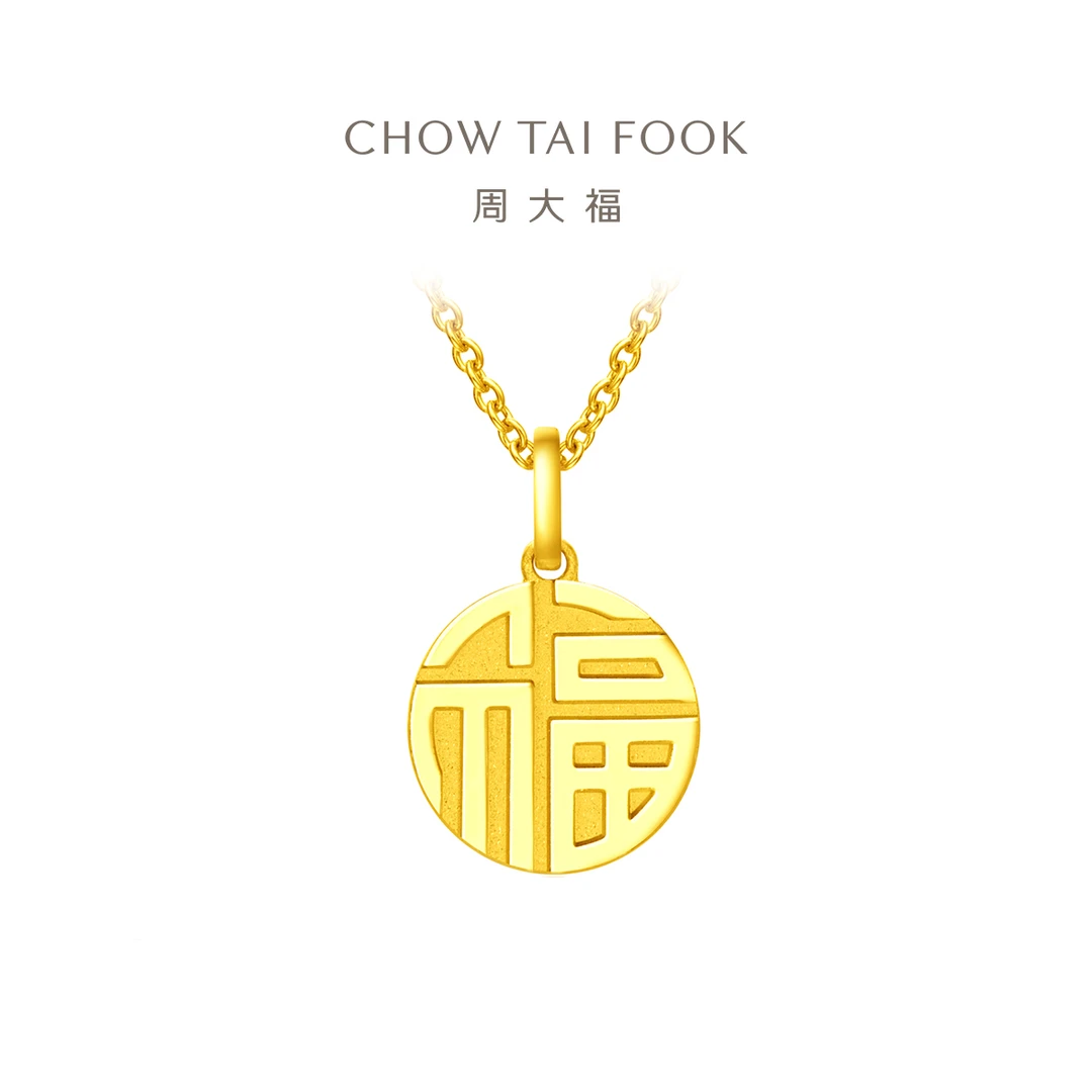 20【周大福】爆款万福牌足金黄金吊坠女不含链计价工费120@F221900