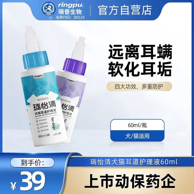 瑞普生物/瑞怡清猫咪滴耳液 耳螨耳道清洁洗耳液猫用狗狗洗耳水