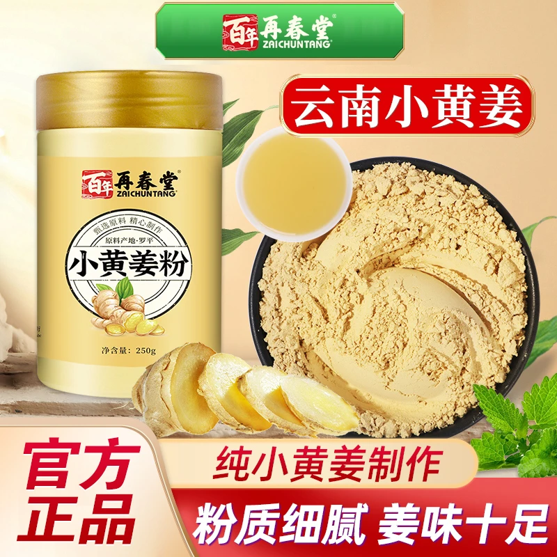 再春堂生姜粉纯食用冲饮云南罗平小黄姜粉泡水老干姜粉正品