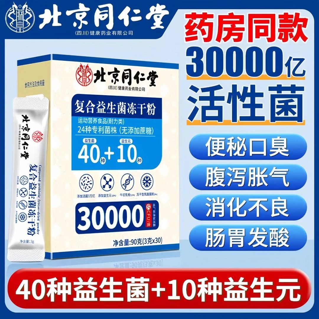 拍1发90袋3月量】益生菌北京同仁堂郑皇冻干粉中老年胃肠道益生元