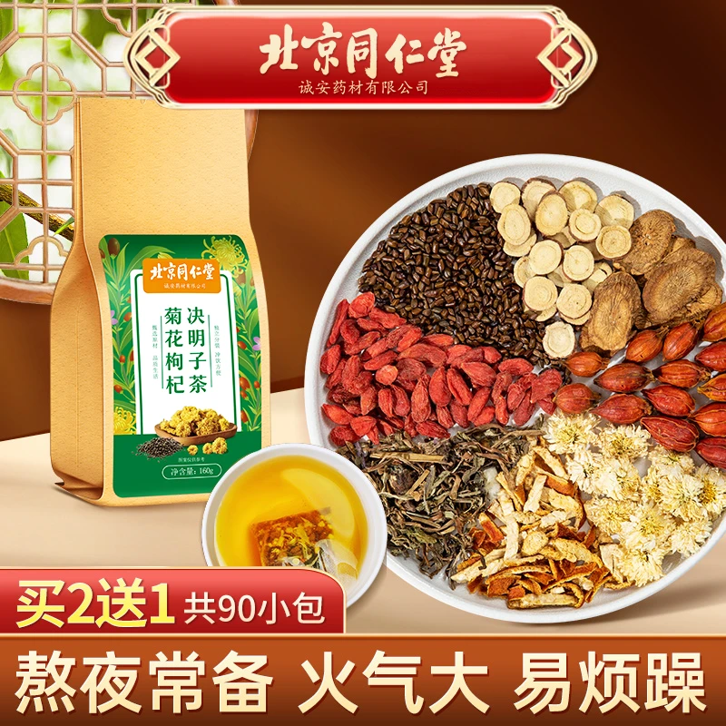【北京同仁堂】菊花决明子茶蒲公英枸杞子牛蒡根草本清香茶包160g