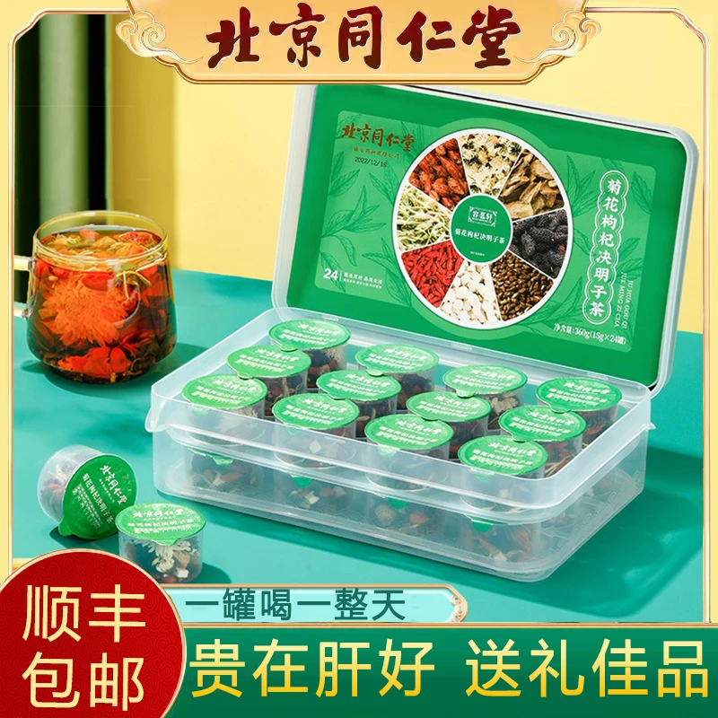 北京同仁堂正宗小罐茶金银花菊花枸杞决明子肝茶熬夜恢复养生茶包