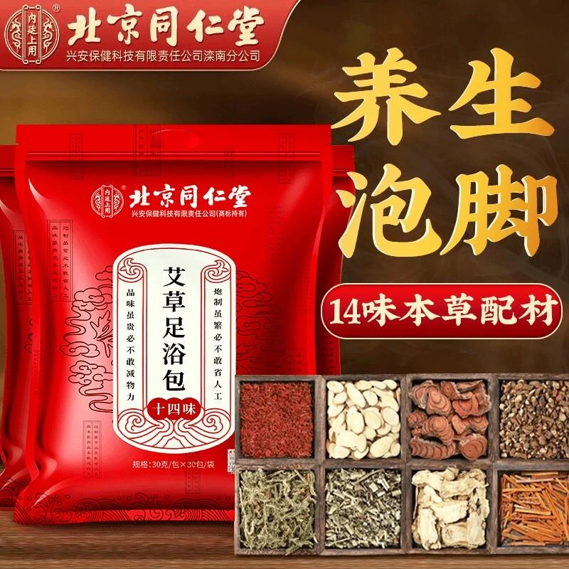升级】北京同仁堂泡脚包14味草本泡脚月子搭配艾草生姜洗脚包900g
