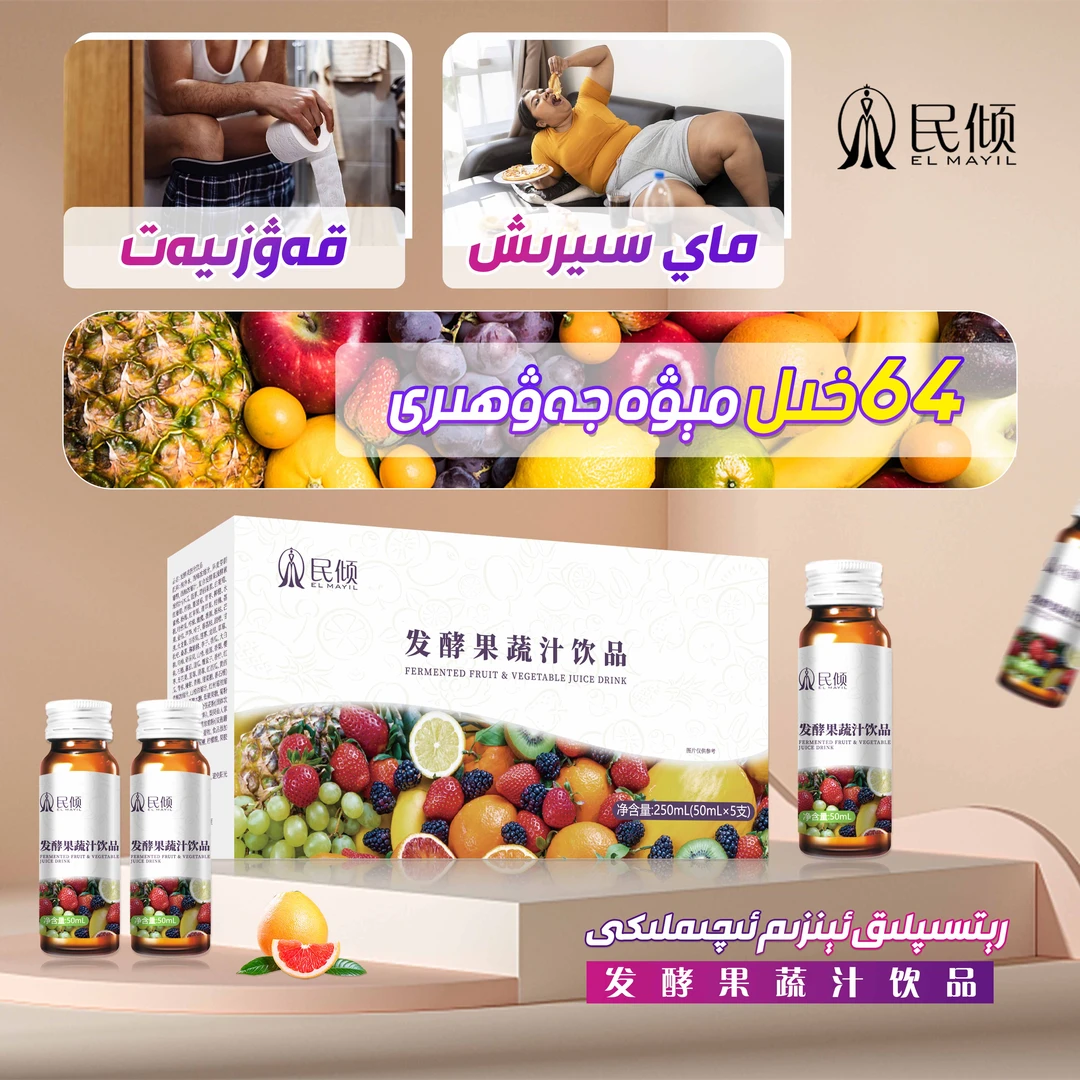0民倾elmayil/果蔬汁饮品（乌鲁木齐发货）10