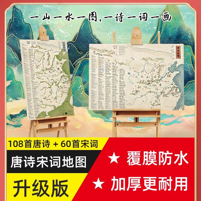 全新唐诗宋词防水历史地理地图 108首诗词内容学生专用山水画插图