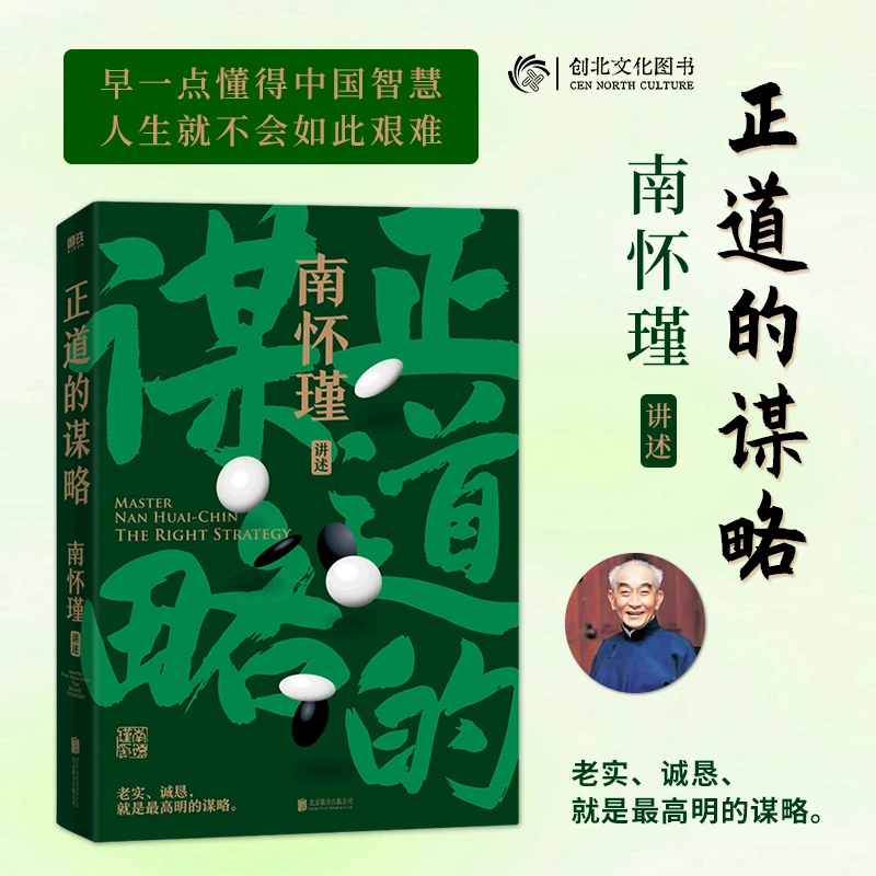 南怀瑾讲述 中国人的立身处世之本 传统文化国学经典