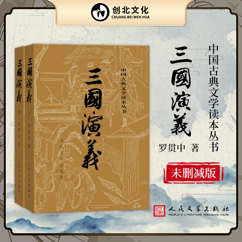 【创北】未删减版三国演义上下文言文罗贯中古典小说
