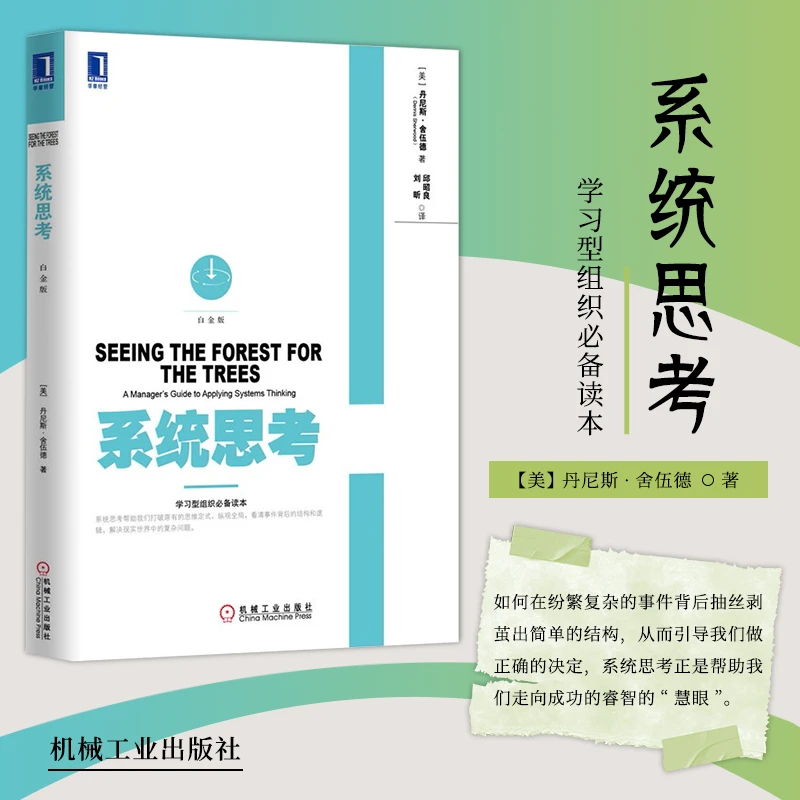 系统思考 学习型组织读本 系统思考帮助我们打破原有的思维定势