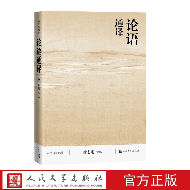 论语通译 徐志刚著 国学传统文化典籍 人民文学出版社