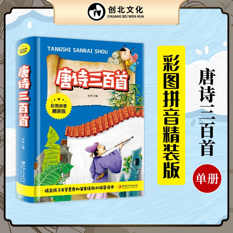 唐诗三百首  启蒙早教绘本注音版识字阅读书籍畅销书