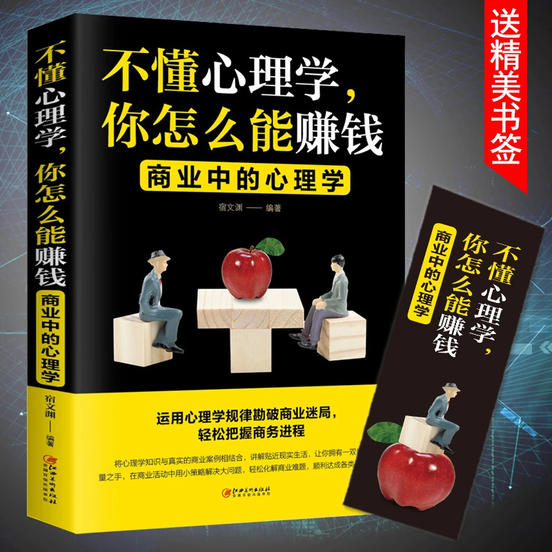 不懂心理学 你怎么能赚钱 商业中的心理学