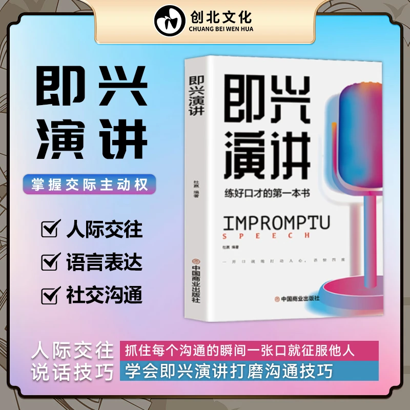 即兴演讲 跟任何人聊的来 表达能力练好口才的一本书