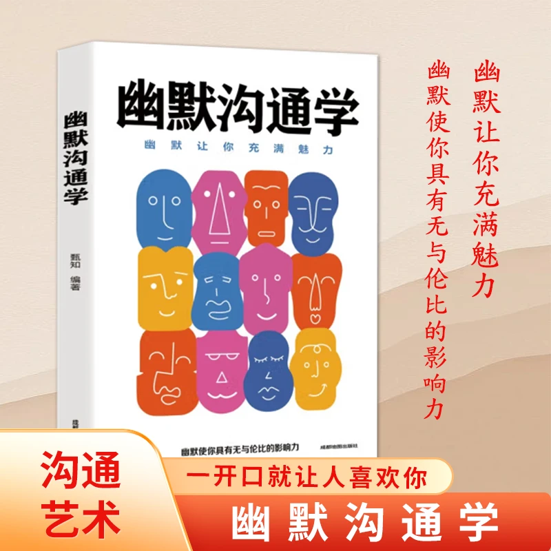 幽默沟通学  口才训练与沟通技巧  人际关系提高
