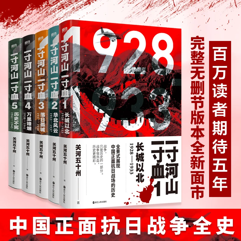 一寸河山一寸血 全套5册 正面战场全历史  抗日战争 关河五十州