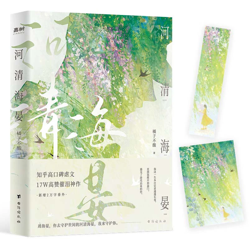 河清海晏 你去守护世间的海晏河清，我来守护你！