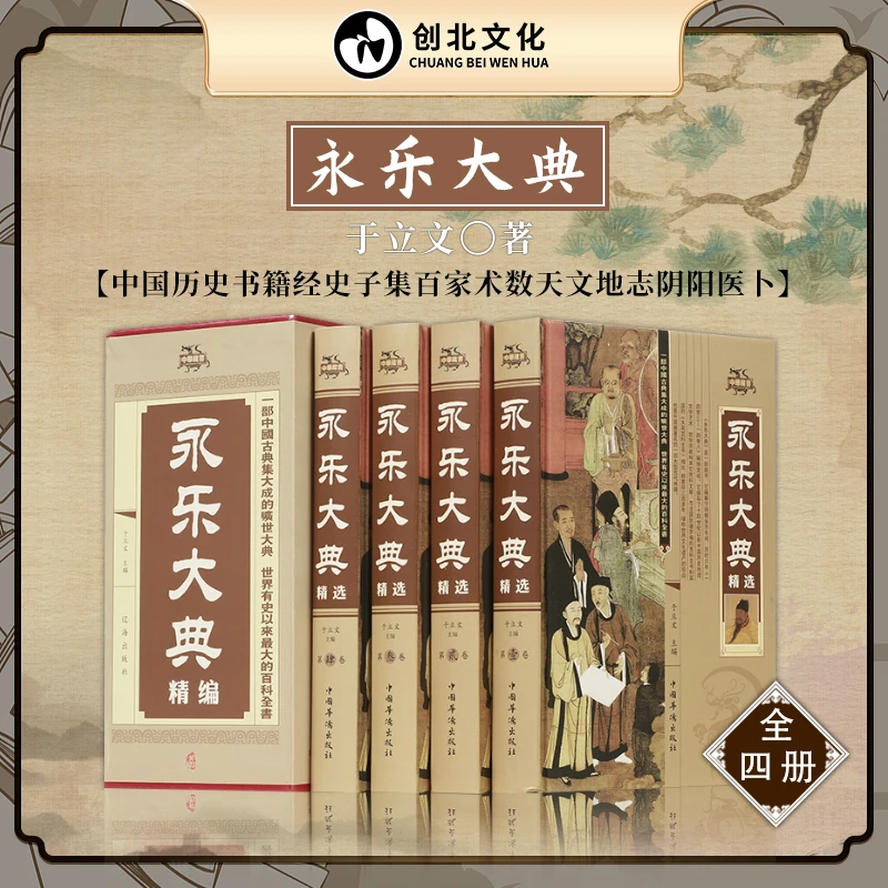 永乐大典精选四册  中国古代大百科全书书籍