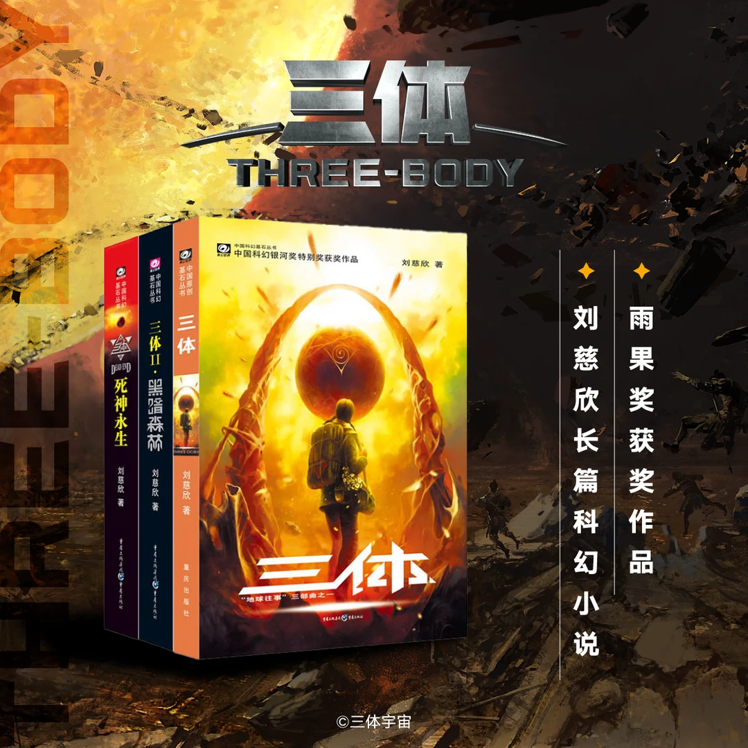 三体:全三册 刘慈欣代表作,亚洲“雨果奖”获奖作品!