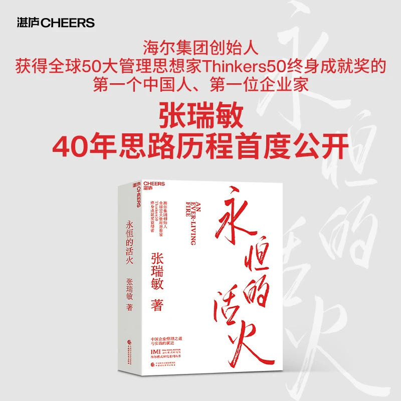 永恒的活火 海尔集团创始人张瑞敏重磅思路历程呈现 企业管理实践