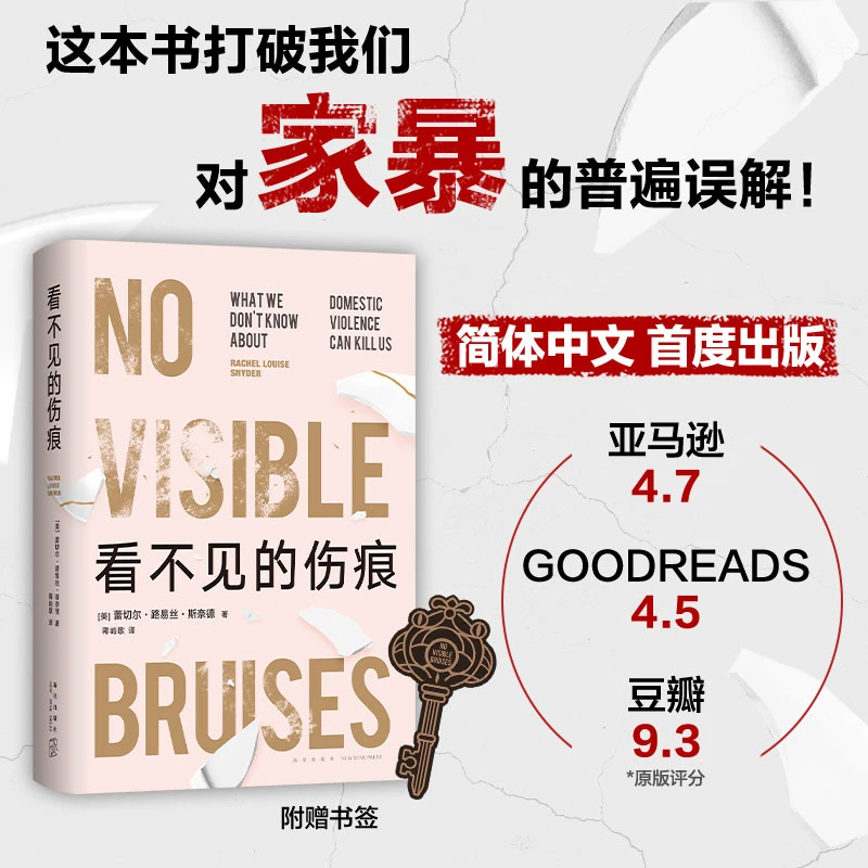 看不见的伤痕（写给所有人的家暴防治手册，打破对家暴的普遍误解）