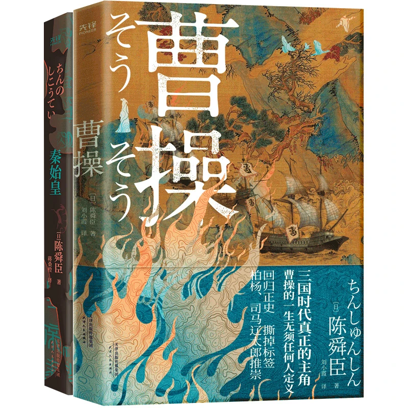 陈舜臣说帝王套装：秦始皇+曹操（看一介凡人如何完成神级操作！）