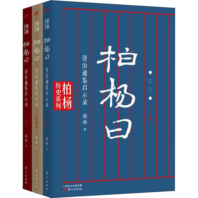 柏杨曰：资治通鉴启示录