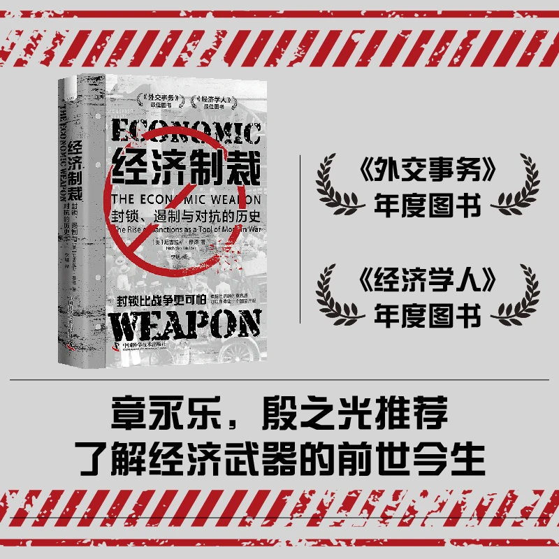 经济制裁封锁遏制与对抗的历史一场全球化和自给自足之间的博弈
