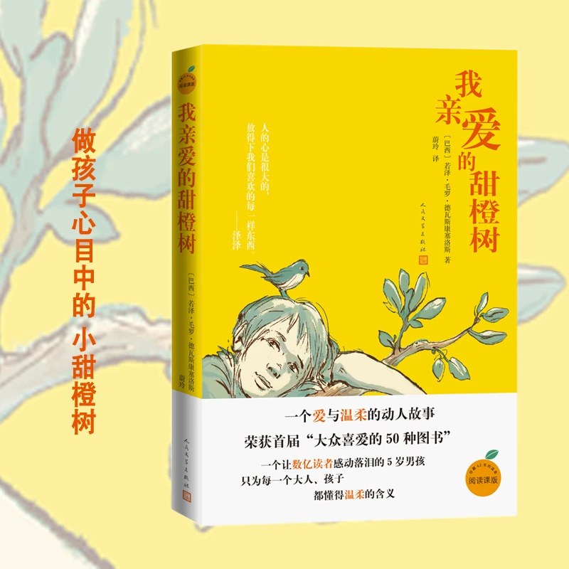 我亲爱的甜橙树 (张译推荐，感动数亿读者的5岁男孩的温暖故事)