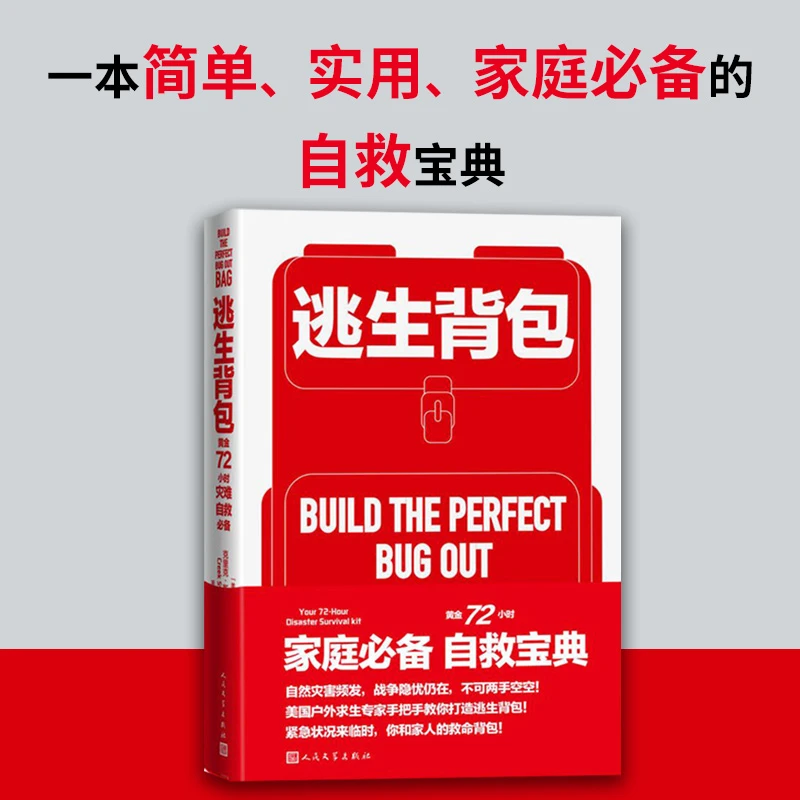 逃生背包 黄金72小时灾难自救 一本简单、实用、家庭的自救宝典