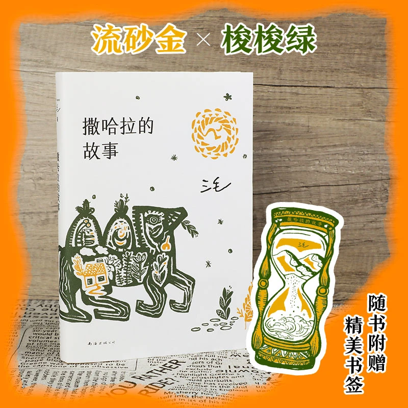 撒哈拉的故事一千种生活可能，这本书一网打尽赠梦幻沙漏书签