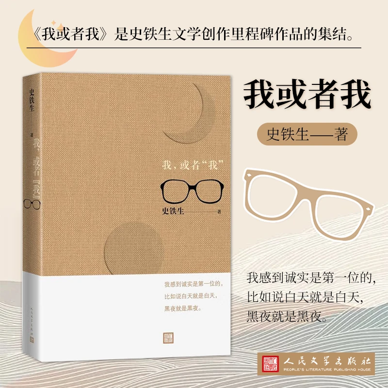 我，或者“我” 史铁生著 我与地坛病隙碎笔务虚笔记史铁生语录