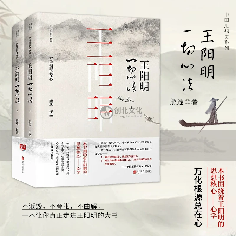 王阳明:一切心法(全两册)一本让你真正走进王阳明的大书。