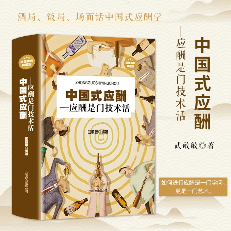 中国式应酬(应酬是门技术活)饭局技巧餐桌礼仪人际交往技巧