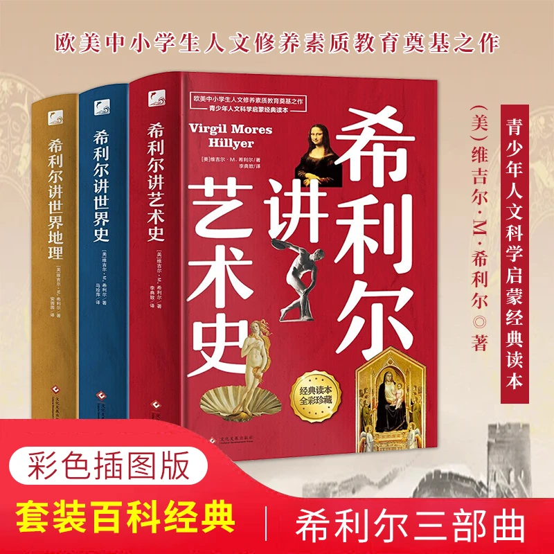 希利尔讲世界史 希利尔讲世界地理 希利尔讲艺术史 儿童三部曲