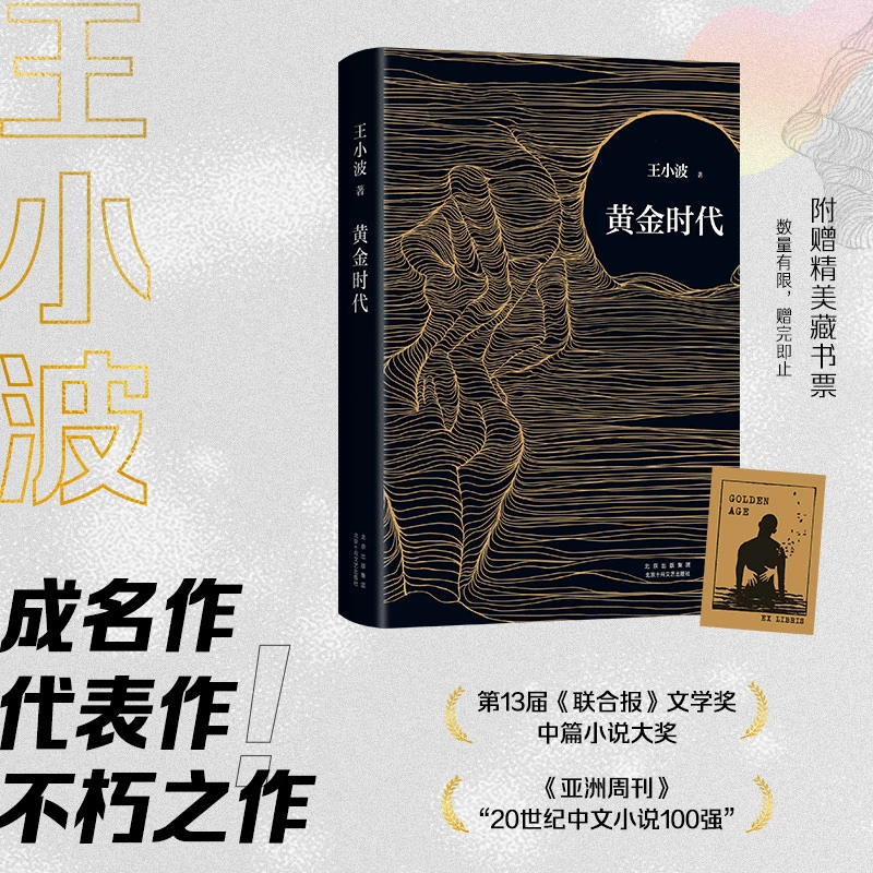 黄金时代王小波成名代表作，当代文学经典！