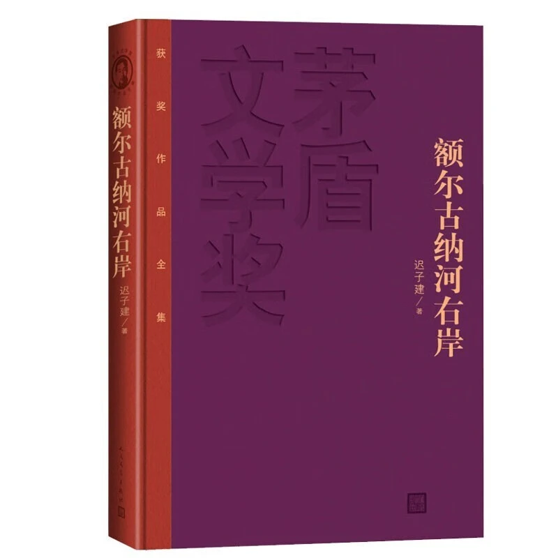 【创北】第七届茅盾文学奖 额尔古纳河右岸（精装版）