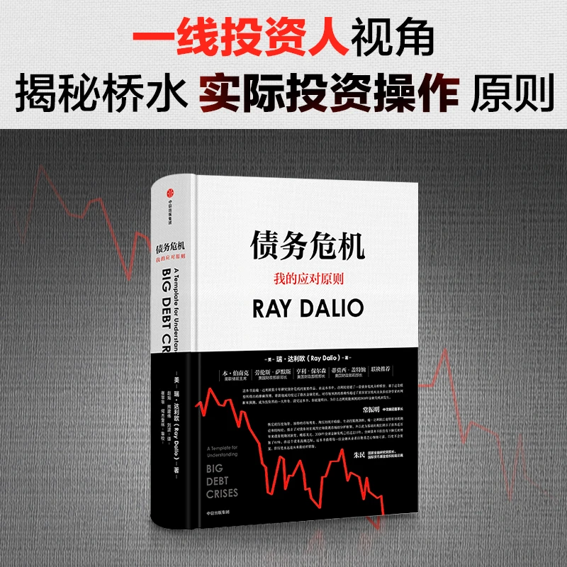 债务危机：桥水创始人瑞·达利欧新作，桥水44年危机应对经验公开